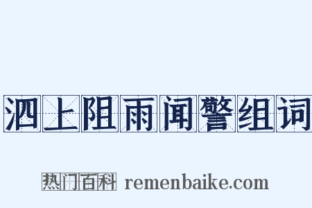 泗上阻雨闻警组词是什么意思的图片